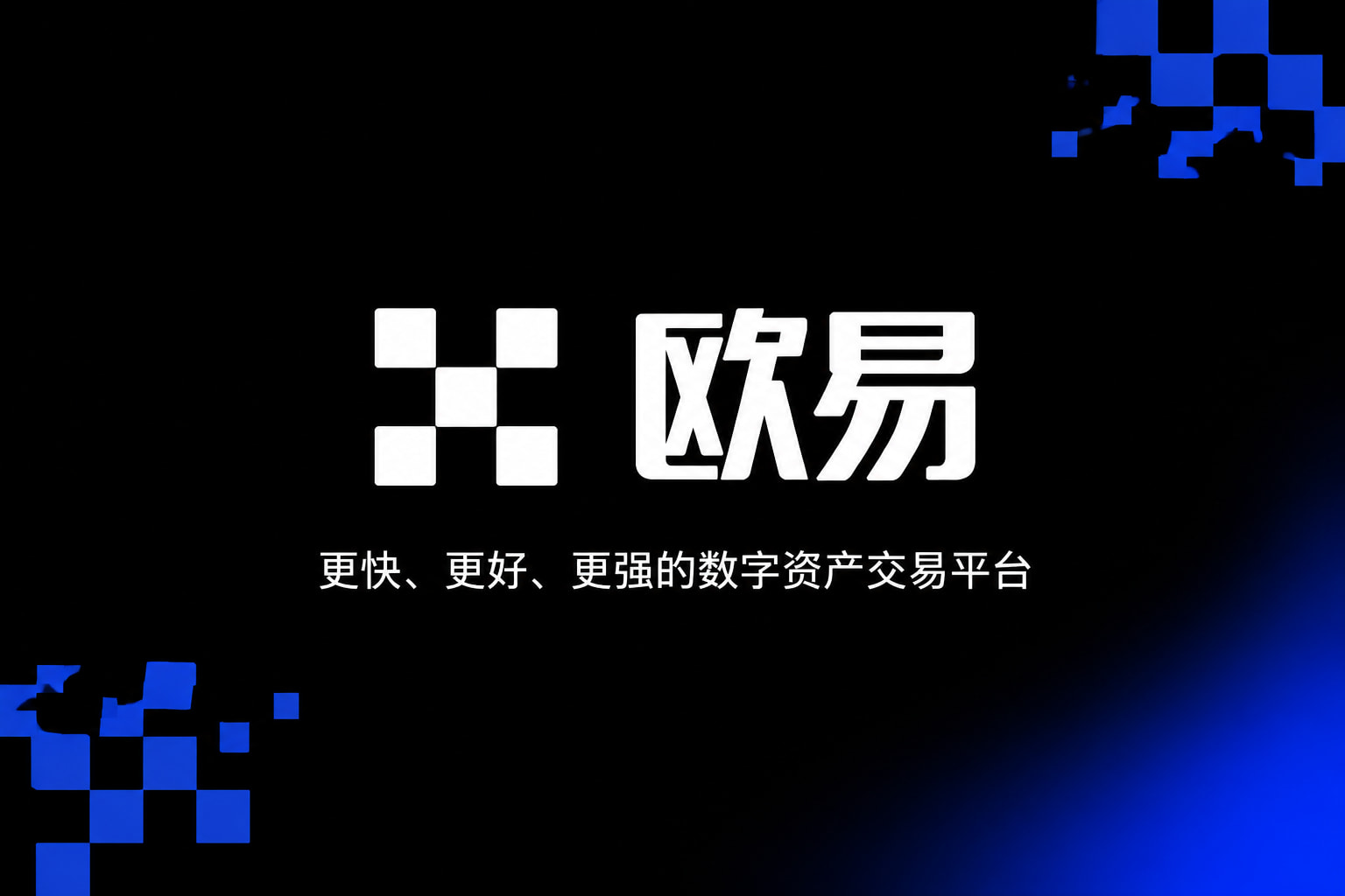 欧交易所App官网下载交易所App客户端界面